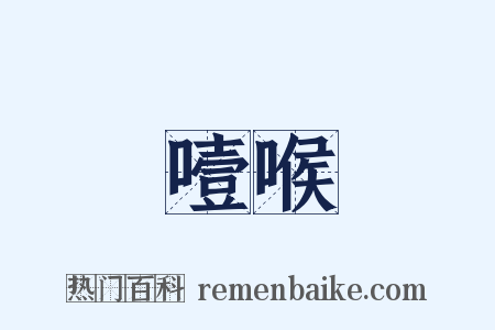 噎喉是什么意思的图片